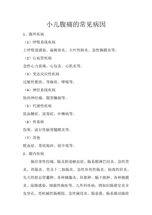 小儿腹痛的病因