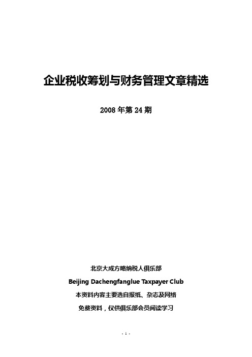 企业税收筹划与财务管理知识分析