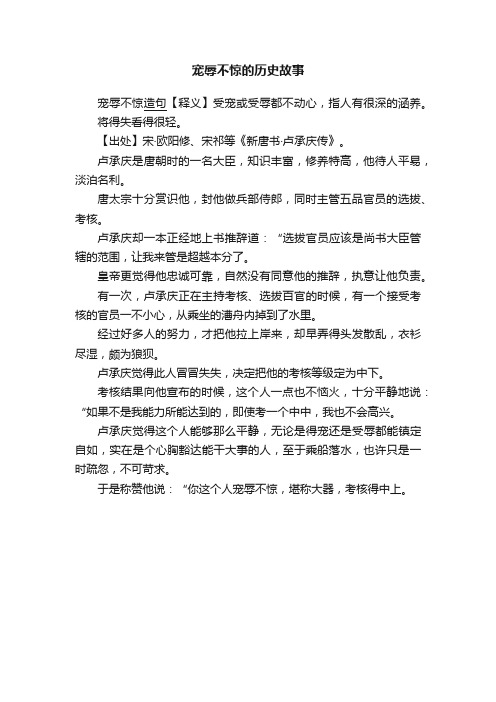 宠辱不惊的历史故事