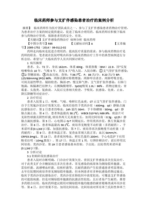 临床药师参与支扩伴感染患者治疗的案例分析