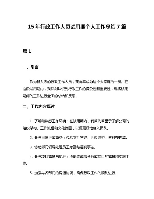 15年行政工作人员试用期个人工作总结7篇