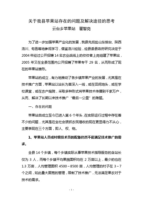 关于我县苹果站存在的问题及解决途径的思考