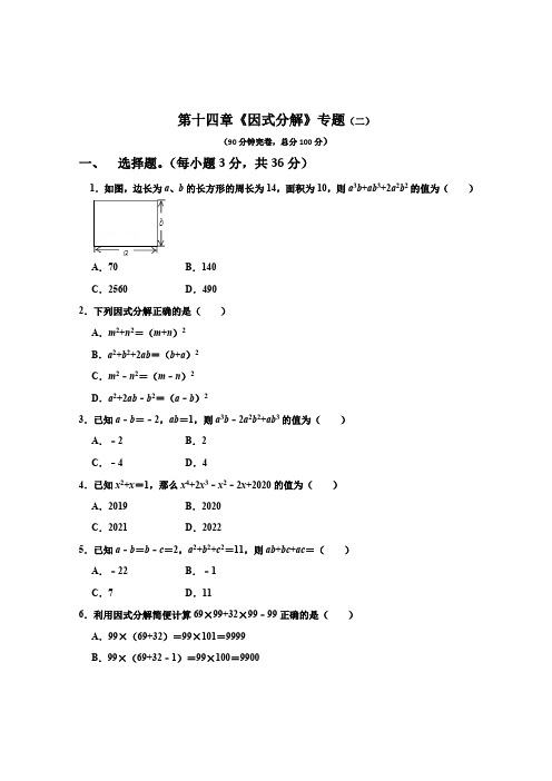 第十四章《因式分解》专题及答案分析(二)