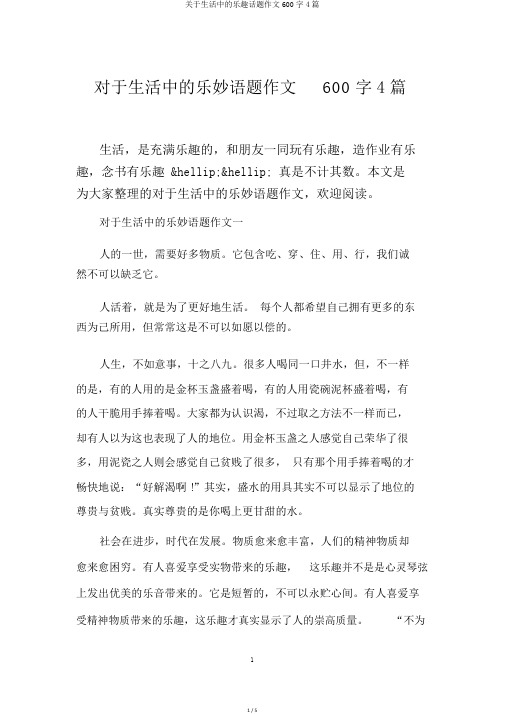 关于生活中的乐趣话题作文600字4篇