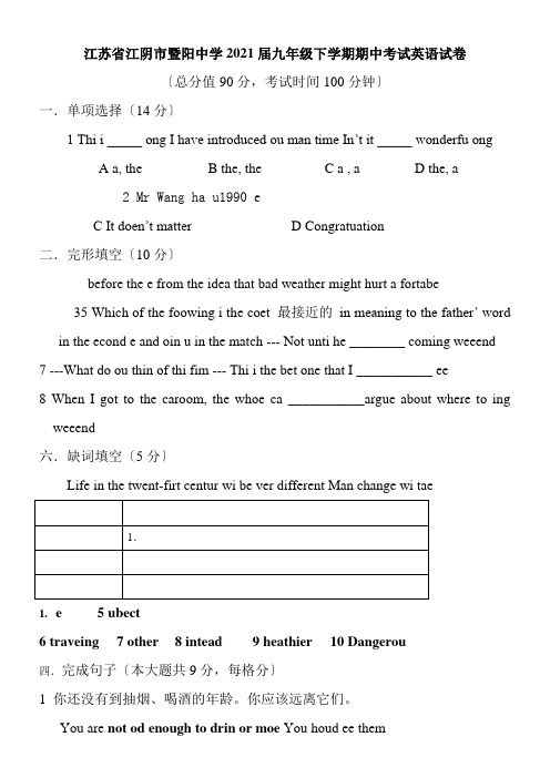 江苏省江阴市暨阳中学九年级下学期期初中升高中试英语试