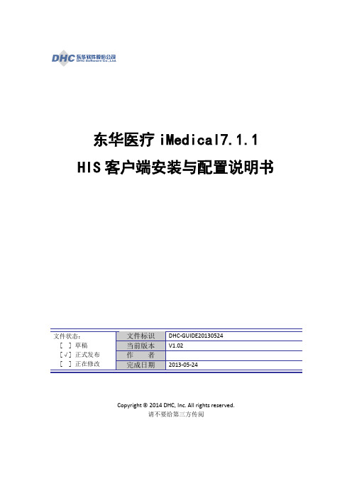 iMedical7.1.1 IE8升级 HIS客户端安装与配置