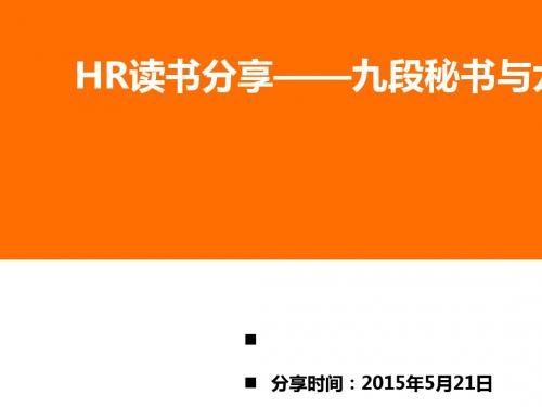 九段秘书与九段HR概述(PPT 46张)