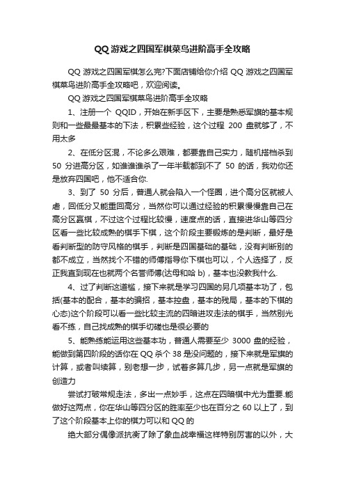 QQ游戏之四国军棋菜鸟进阶高手全攻略