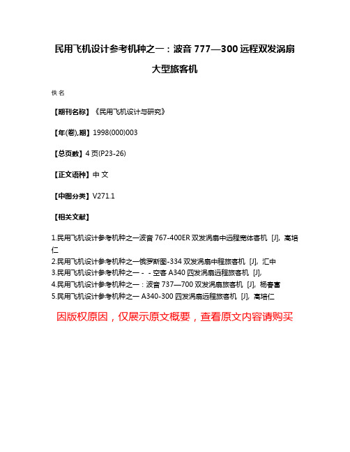 民用飞机设计参考机种之一：波音777—300远程双发涡扇大型旅客机