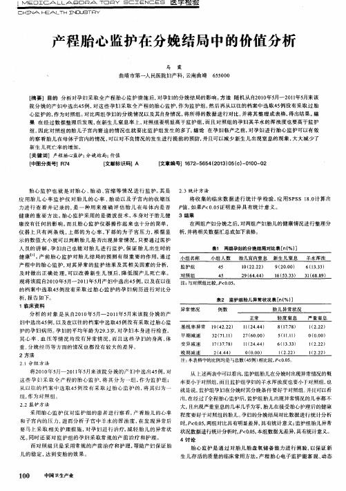 产程胎心监护在分娩结局中的价值分析