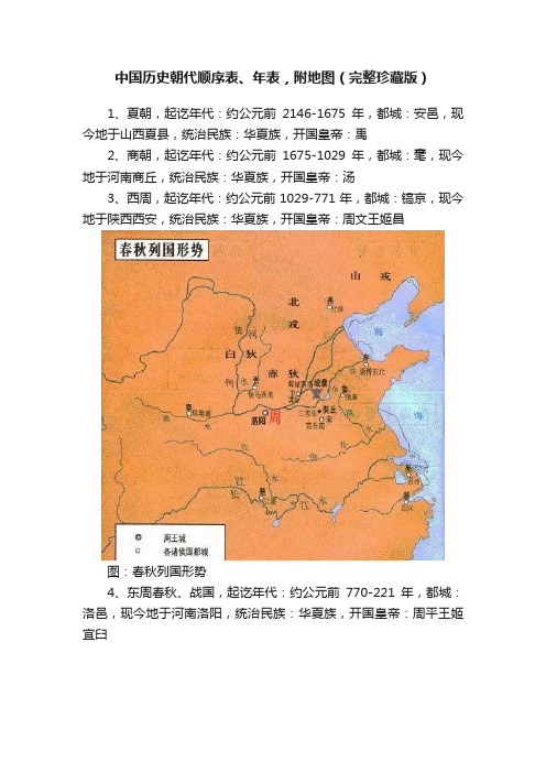 中国历史朝代顺序表、年表，附地图（完整珍藏版）