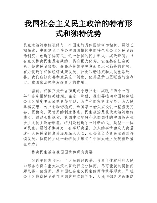 我国社会主义民主政治的特有形式和独特优势