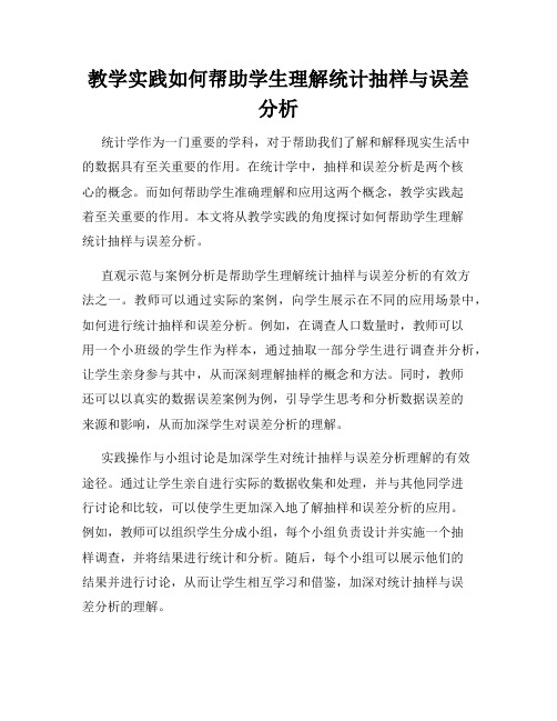 教学实践如何帮助学生理解统计抽样与误差分析