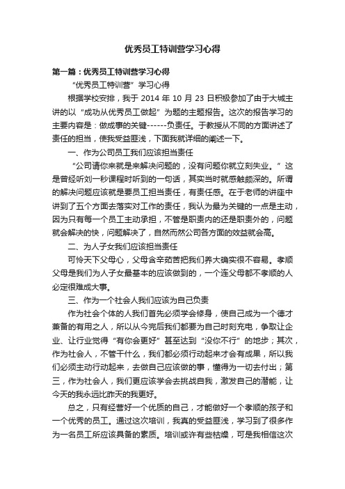 优秀员工特训营学习心得