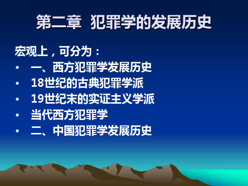 第二章  犯罪学的发展历史