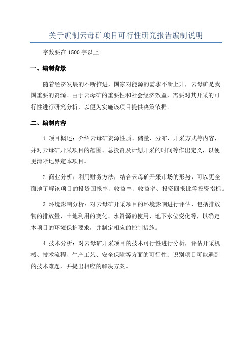 关于编制云母矿项目可行性研究报告编制说明