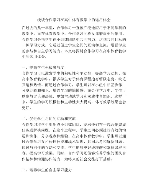 浅谈合作学习在高中体育教学中的运用体会