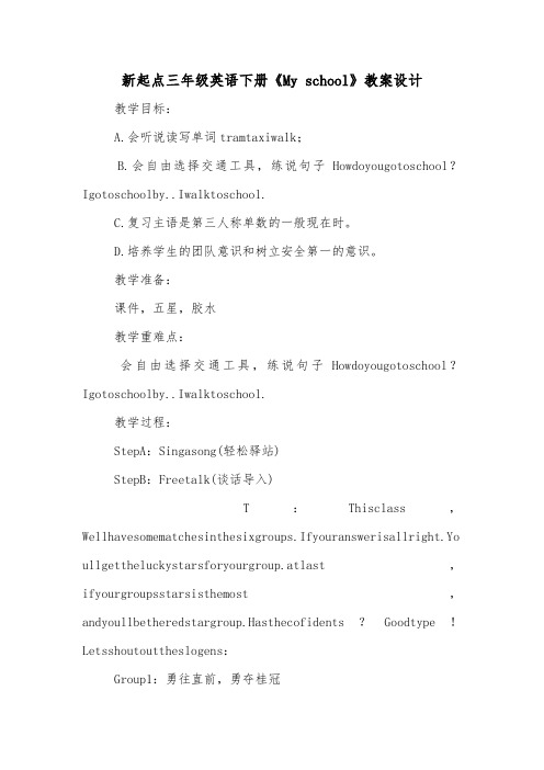 新起点三年级英语下册《My school》教案设计