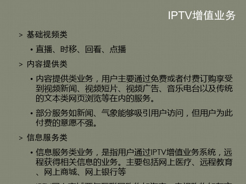 IPTV增值业务