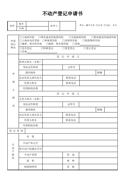 不动产登记申请书.doc