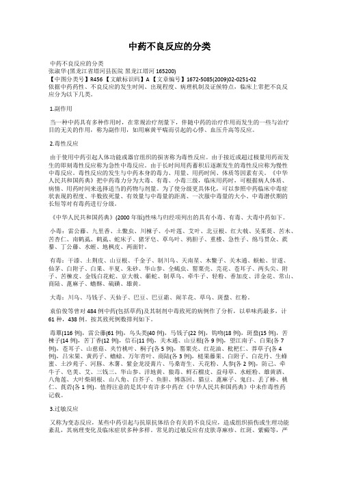 中药不良反应的分类