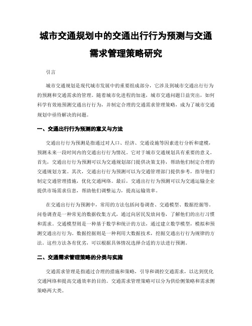 城市交通规划中的交通出行行为预测与交通需求管理策略研究