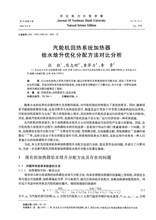 汽轮机回热系统加热器给水焓升优化分配方法对比分析