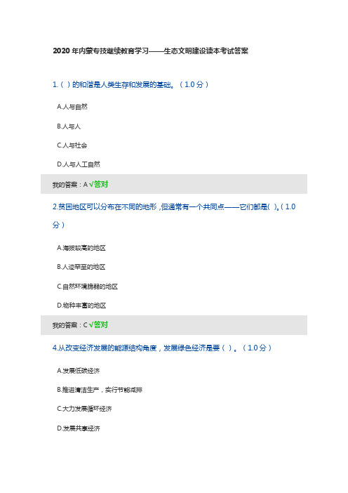 2020年内蒙专技继续教育学习生态文明建设读本考试答案