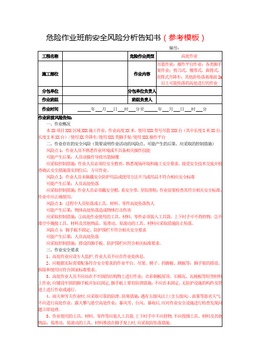 危险作业班前安全风险分析告知书(参考模板)