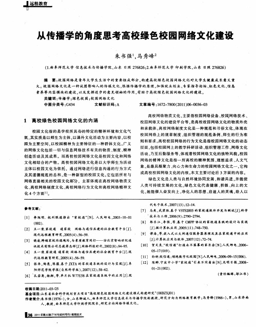 从传播学的角度思考高校绿色校园网络文化建设