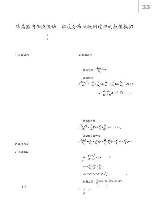 结晶器内钢液流动、温度分布及凝固过程的数值模拟 - Copy