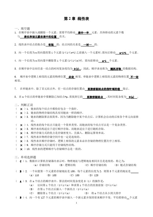 数据结构(C语言版)线性表习题集