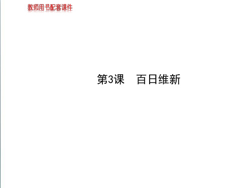 (人教版)选修一：9.3《百日维新》ppt精编课件(20页)