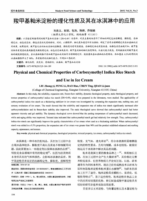 羧甲基籼米淀粉的理化性质及其在冰淇淋中的应用