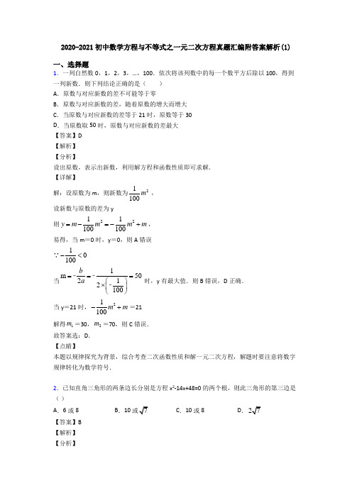 2020-2021初中数学方程与不等式之一元二次方程真题汇编附答案解析(1)