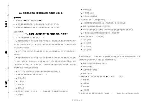 2020年期货从业资格《期货基础知识》押题练习试卷B卷