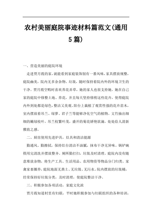 农村美丽庭院事迹材料篇范文(通用5篇)