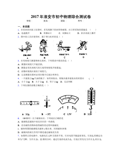 2017年淮安市初中物理综合测试卷