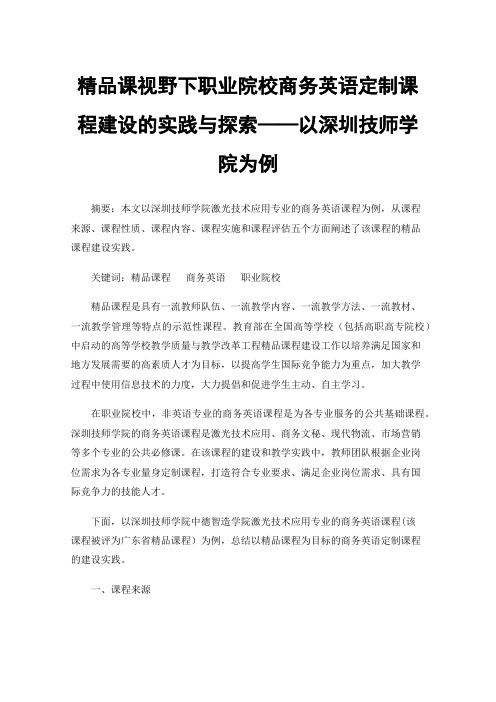 精品课视野下职业院校商务英语定制课程建设的实践与探索——以深圳技师学院为例