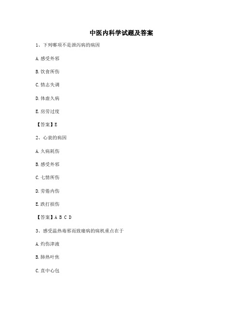 中医内科学考试及答案【精选13】