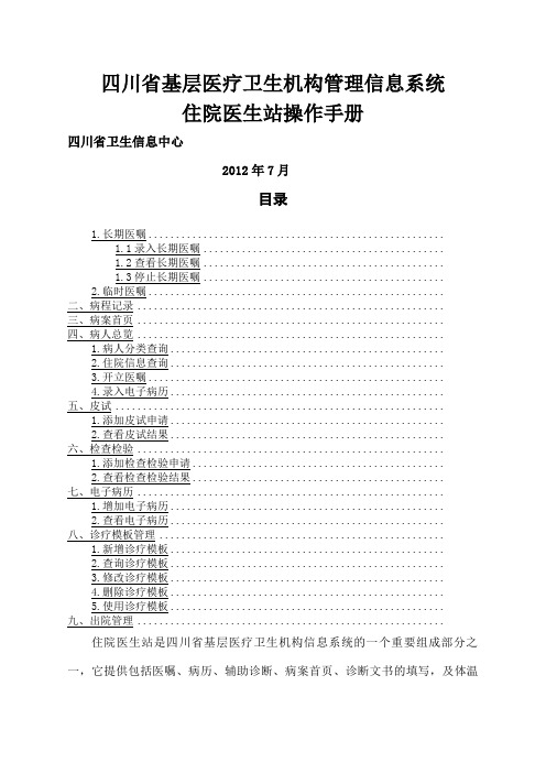 四川省基层医疗卫生机构管理信息系统住院医生站操作手册