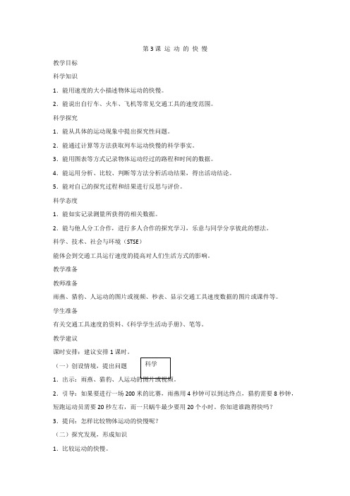 冀人版科学小学四年级上册科学3运动的快慢教案