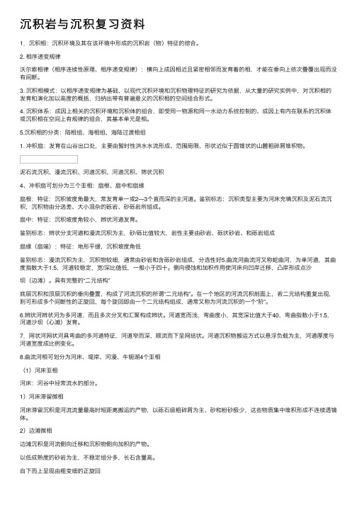 沉积岩与沉积复习资料