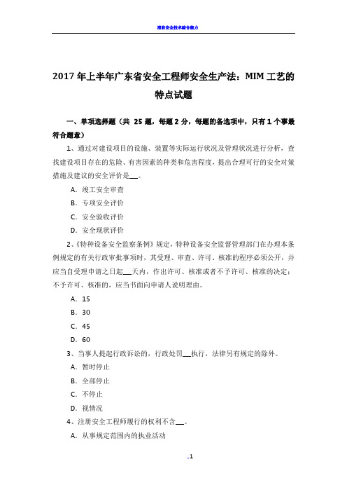 2017年上半年广东省安全工程师安全生产法：MIM工艺的特点试题