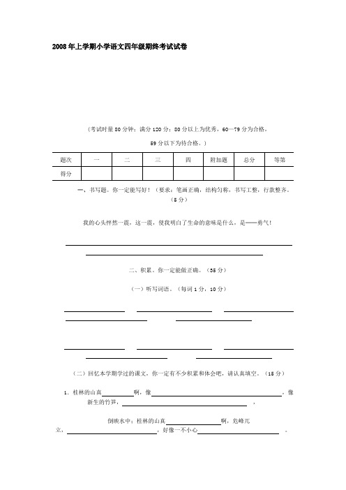 2008年上学期小学语文四年级期终考试试卷