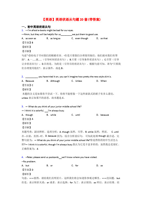 【英语】英语状语从句题20套(带答案)