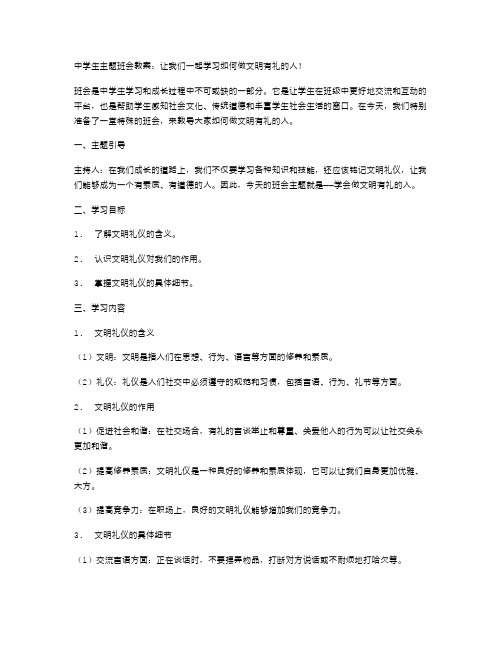 中学生主题班会教案：让我们一起学习如何做文明有礼的人!