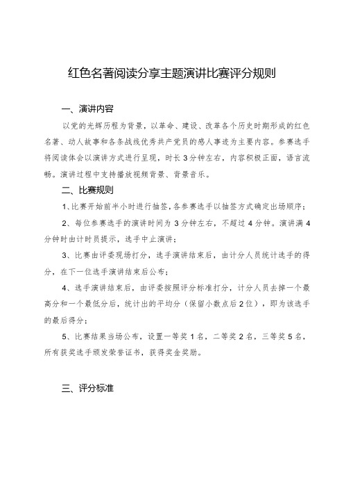 红色名著阅读分享主题演讲比赛评分规则