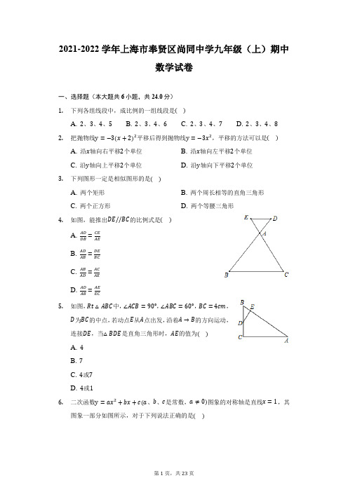 2021-2022学年上海市奉贤区尚同中学九年级(上)期中数学试卷(附详解)