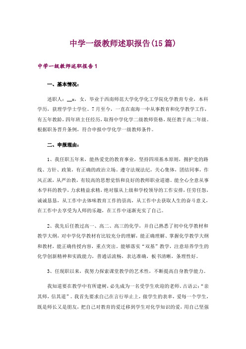 中学一级教师述职报告(15篇)